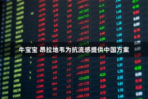 牛宝宝 昂拉地韦为抗流感提供中国方案