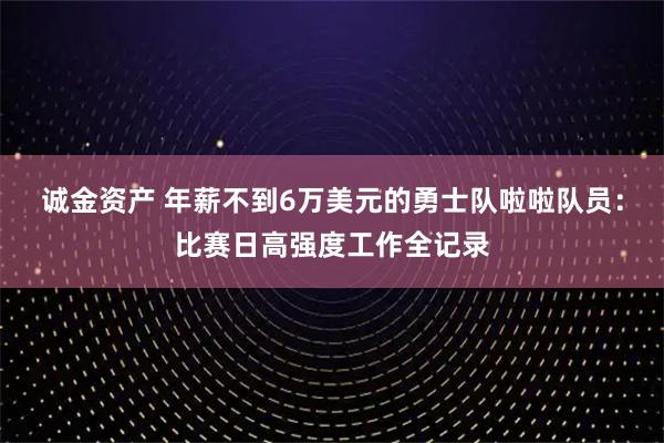 诚金资产 年薪不到6万美元的勇士队啦啦队员：比赛日高强度工作全记录